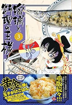 瑠璃と料理の王様と(3) (イブニングKC) | きくち 正太 |本